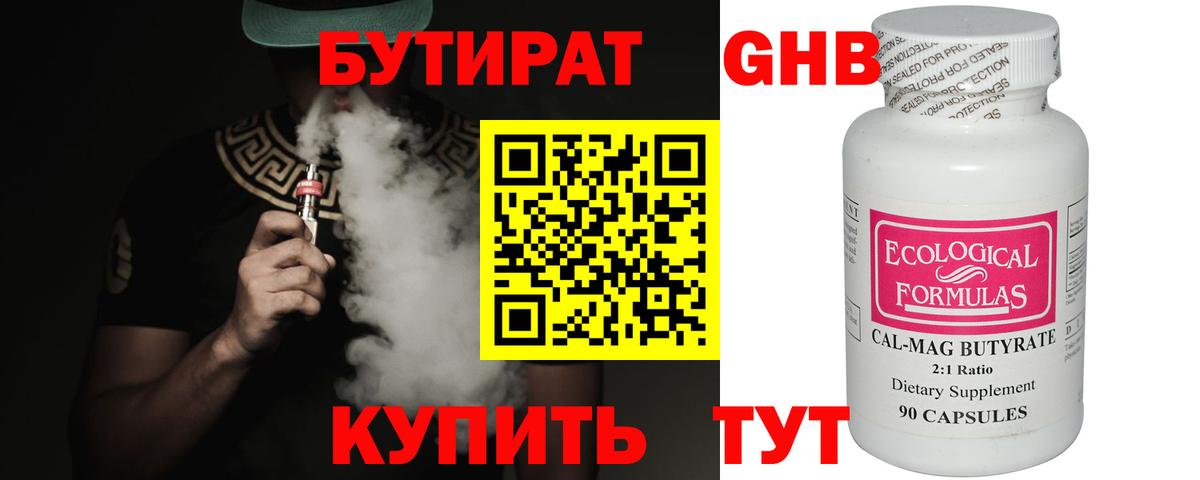 БУТИРАТ Butirat Павловский Посад