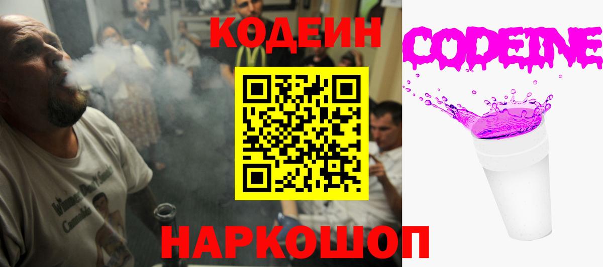 Кодеин напиток Lean (лин)  Вход с VPN  Павловский Посад 